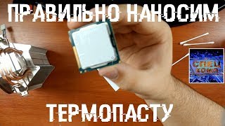 ЗАМЕНА ТЕРМОПАСТЫ 🔥 НАНОСИМ ТЕРМОПАСТУ правильно!