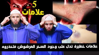 علامات خطيرة تدل على وجود السحر المرشوش فاحذروه