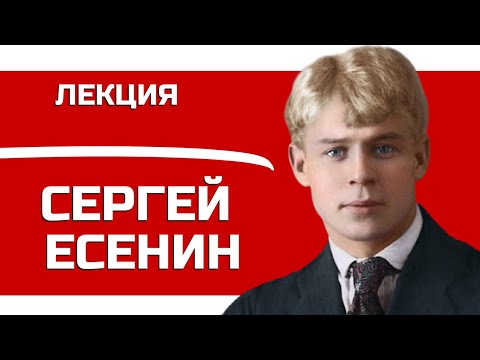 Сергей Есенин Лекция Валерия Бондаренко, Лекция По Литературе