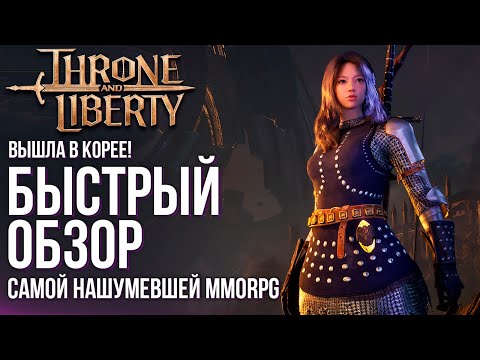 Видео: Вышла Throne and Liberty. Быстрый обзор самой нашумевшей MMORPG. Похоже им удалось.