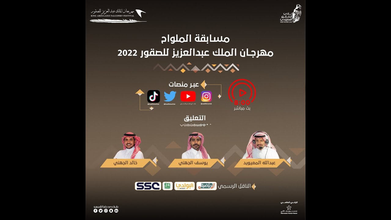 البث المباشر لمسابقة الملواح -  مهرجان الملك عبد العزيز للصقور 2022
