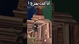 كنت مزح ولكن اخدها جد  فورت_نايت فورتنايت_باتل_رويال خنفوش fortnite