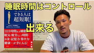 一日7時間は寝過ぎ！？【できる人は超短眠！】誰でもショートスリーパーになれる