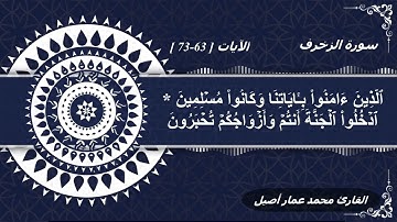 ولما جاء عيسى بالبينات | سورة الزخرف | القارئ محمد عمار أصيل