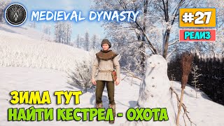 Medieval Dynasty #27 - Зима пришла - Задание Найти Кестрел - Охота