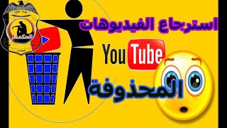 استرجاع الفيديوهات المحذوفة | بعد تحديث 2022 Recover deleted| videos