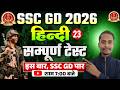 SSC GD Hindi Class 2026 | SSC GD Hindi Mock Test 23 | SSC GD Hindi 2026 | Hindi By Pawan Sir