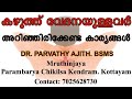 കഴുത്ത് വേദനയുള്ളവർ തീർച്ചയായും കേൾക്കേണ്ട കാര്യങ്ങൾ | കഴുത്ത് വേദന കാരണങ്ങൾ  | Neck Pain Malayalam