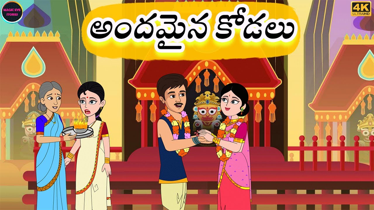 Telugu Stories l అందమైన కోడలు l Atha kodalu Stories l Stories In Telugu l Telugu Kathalu l నీతి కథలు