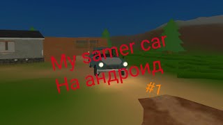 My samer car на Андроид !!?? PikcUp