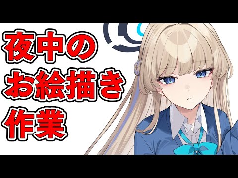 【作業用】コミケお絵かき作業雑談配信