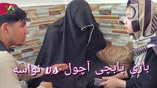 بازی کردن پابجی و لدو آچول vs و دو نواسه short film Hazarghi #jaghori