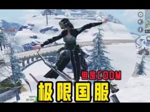 使命召唤手游：极限国度但是CODM #CODM官方作者