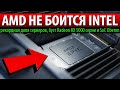 ☝AMD НЕ БОИТСЯ INTEL, рекордная доля серверов, буст Radeon RX 5000 серии и SoC Oberon