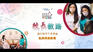 Publication Date: 2022-08-09 | Video Title: 《優質教育+》之校長教路 - 滬江維多利亞學校(VSA) 孔