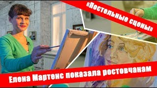 Елена Мартенс показала ростовчанам «Постельные сцены» Елена Мартенс показала ростовчанам «Постельные сцены»