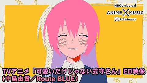 TVアニメ「可愛いだけじゃない式守さん」ED映像（Route Blue／中島由貴）【NBC Anime✕Music30周年記念OP/ED毎日投稿企画】 - DayDayNews