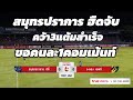 คิดหลังเกม อยากพูดไรจัดมา ‼️ ไฮไลท์ไทยลีก #5  สมุทรปราการ ซิตี้ 1:0 ระยอง เอฟซี 13-09-2020