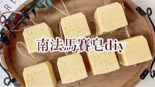 100%橄欖油馬賽皂diy教程 100%橄欖油馬賽皂diy教程