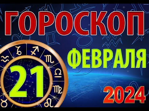 ГОРОСКОП на  21 ФЕВРАЛЯ, 2024 года /Ежедневный гороскоп для всех знаков зодиака.