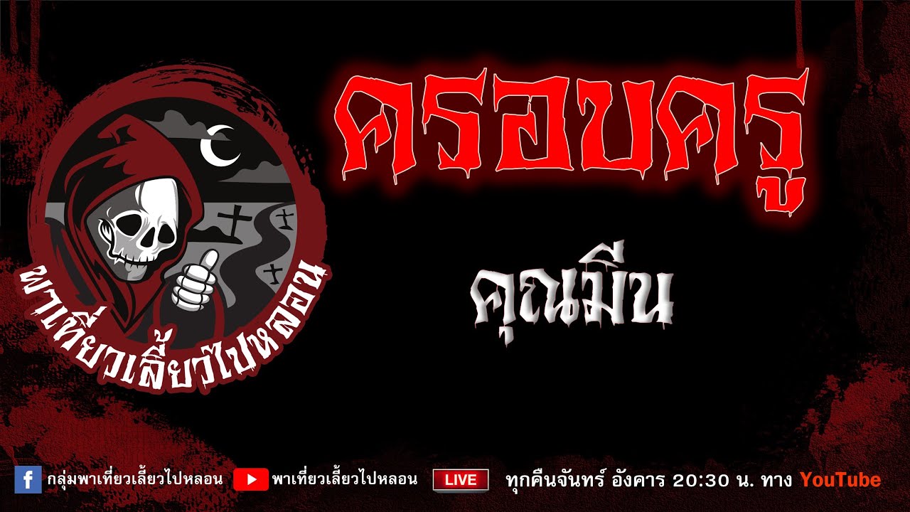 EP.889 ครอบครู - คุณมีน