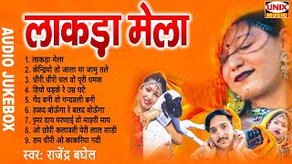 लाकड़ा मेला | Lakda Mela | Rajendra Baghel | Adivasi Timli Dance Audio Jukebox | 2022 Adivasi Song