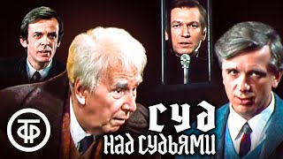 Суд над судьями. Театр им. Моссовета. Играют Химичев, Плятт, Жжёнов, Тараторкин и др. (1986)