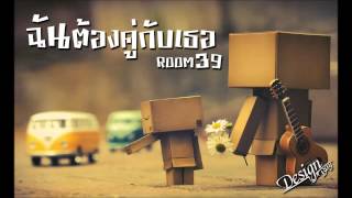 ฉันต้องคู่กับเธอ