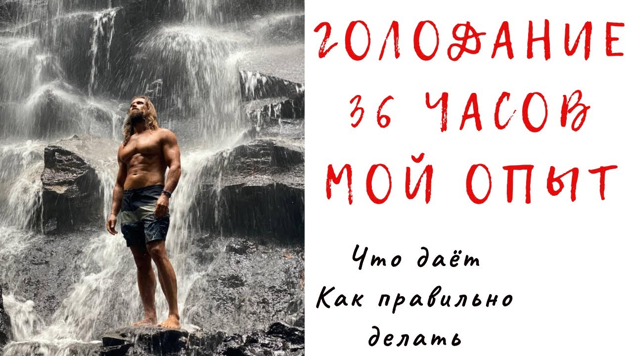 Голод 36. Голодание 36 часов. Сухое голодание 36. Сухой голод 36 часов. Голод 36 часов на воде.