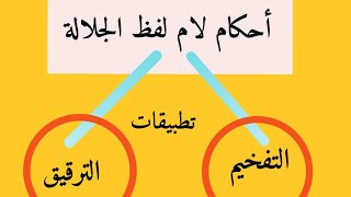 لام لفظ الجلالة|| تطبيق عملى على تفخيم وترقيق لام اسم الجلالة