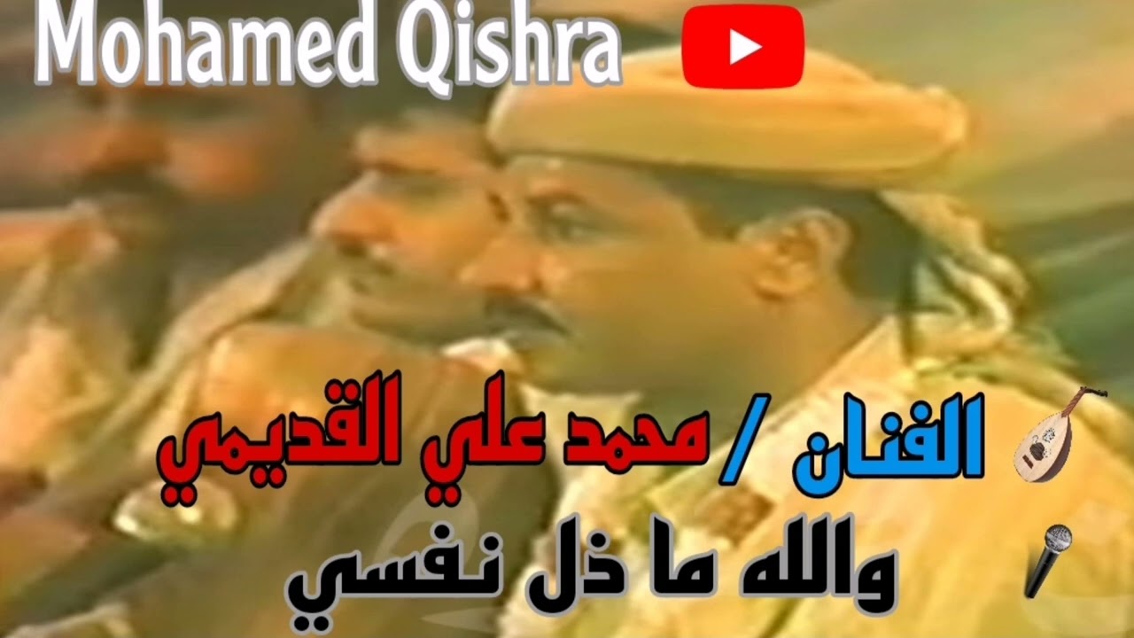 أفراح آل عطيني - - والله ماذل نفسي - - الفنان / محمد علي القديمي