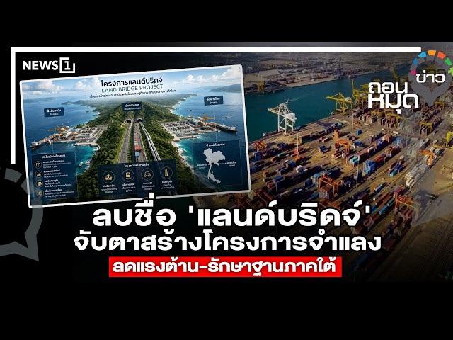ลบชื่อ 'แลนด์บริดจ์' จับตาสร้างโครงการจำแลง ลดแรงต้าน-รักษาฐานภาคใต้ : ถอนหมุดข่าว 22/07/69