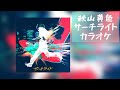 【off vocal】サーチライト/秋山黄色