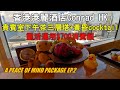 【食得是福】香港港麗酒店｜貴賓室下午茶三層塔 黃昏cocktail｜餐飲詳細分享+攻略｜靈活運用$700消費額｜Conrad Hong Kong