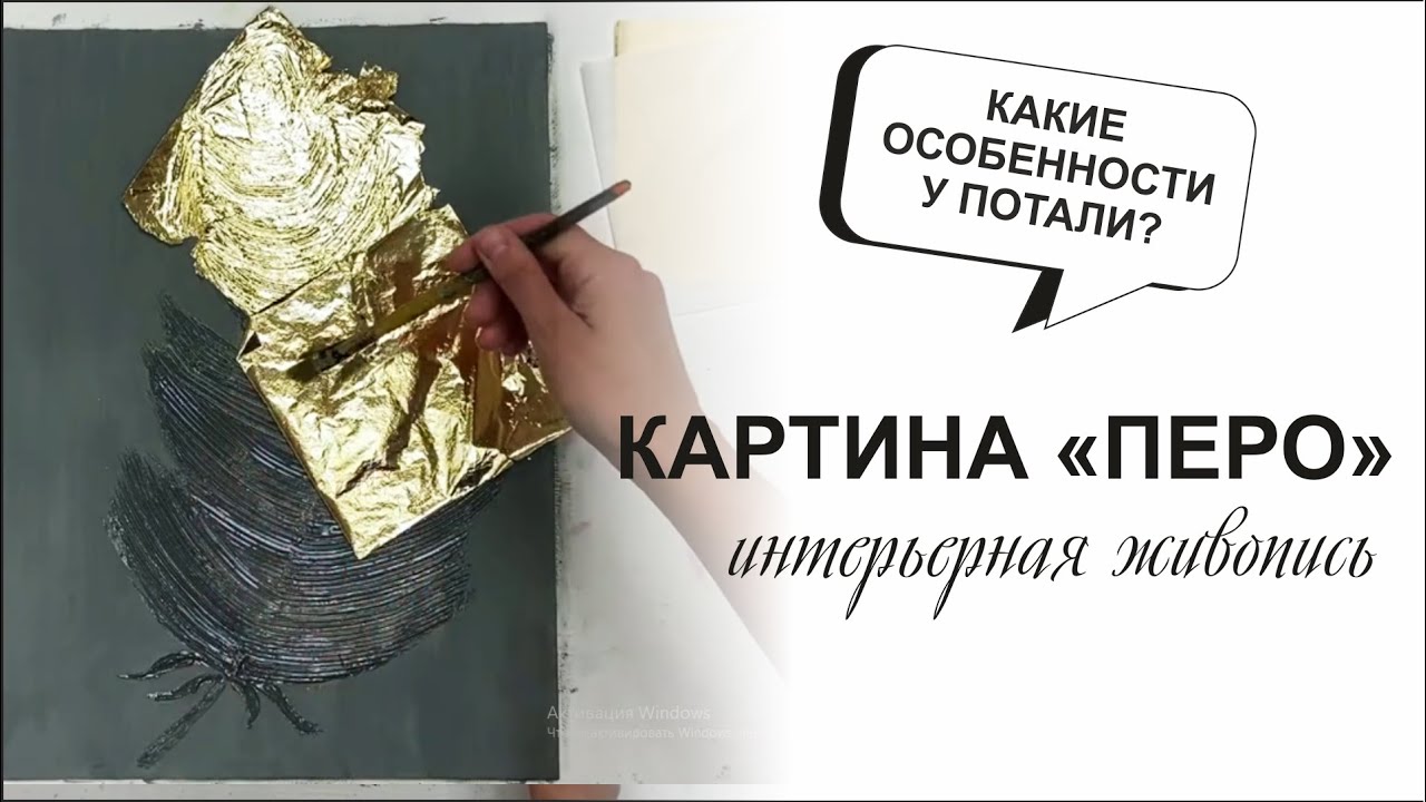 Интерьерная картина Перо. Особенности нанесения потали
