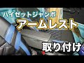 【軽トラ】ハイゼットジャンボにアームレスト取り付け / [Light truck] Armrest installed on Hijet jumbo