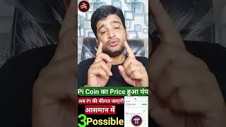 Pi coin Ke Acche Din a gaye price Hua pump👍😀#bestearningideas #pinetworkmainnetlauch#shorts