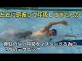 【水泳】楽にクロールを泳ぐ為の「頭を左右に振らず無駄無く呼吸をするテクニック」
