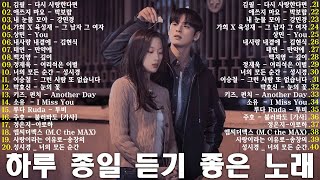 하루 종일 듣기 좋은 노래 🎶 일할때 듣기좋은 발라드 추천 광고없는 노래모음🎶 김범수 /임창정 /박효신/성시경/ 백지영/ 더원/태연/박명수/에일리/찬열, 펀치/다비치/로꼬, 펀치