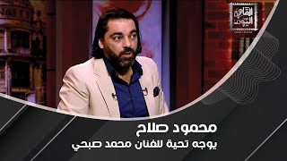 محمود صلاح يتحدث عن سيناريوهات نهاية العالم مؤكدًا: لا أؤمن بـ الاحتباس الحراري و ذوبان القطبين !