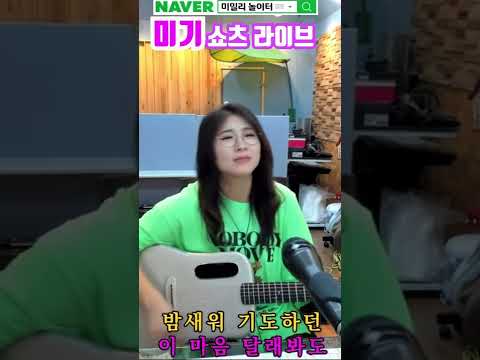 [미기 쇼츠 라이브] 내 이름은 구름이여 (조용필) #<strong>shorts</strong> <strong>MIGI</strong> LIVE