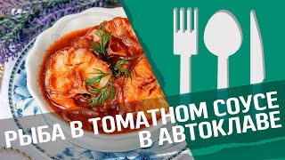 Рыба в томатном соусе : как приготовить рыбу в томатном соусе в автоклаве Рыба в томатном соусе : как приготовить рыбу в томатном соусе в автоклаве