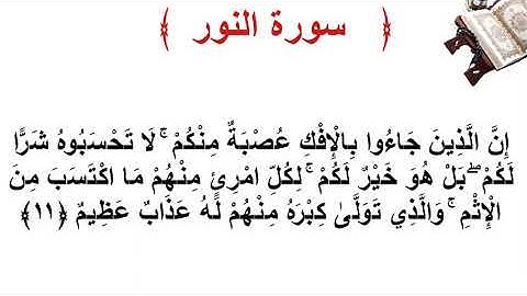 سورة النور الأية 11