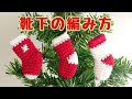 ミニチュア靴下の編み方/オーナメント/かぎ針編み/あみぐるみ