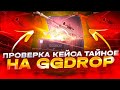 ПРОВЕРКА КЕЙСА ТАЙНОЕ НА САЙТЕ GGDROP!! ЛУЧШИЙ КЕЙС НАЙДЕН?? ГГДРОП ДАЁТ СЕРИЮ ОКУПА??