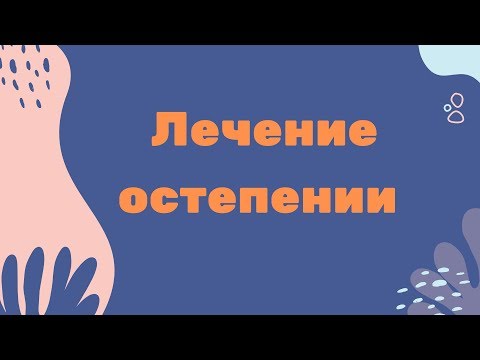 Видео: Остеопения: лечение, симптоми, диета и диагноза