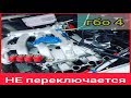 не переключается на газ ГБО 4 АВАРИЙНЫМ РЕЖИМ