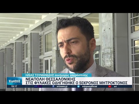 Θεσσαλονίκη: Προφυλακιστέος ο 50χρονος μητροκτόνος