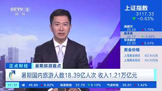 [正点财经]暑期旅游盘点 暑期国内旅游人数18.39亿人次 收入1.21万亿元| 财经风云