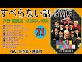 【すべらない話】2022 【作業用・睡眠用・聞き流し】人気芸人フリートーク 面白い話 まとめ 第 71 話